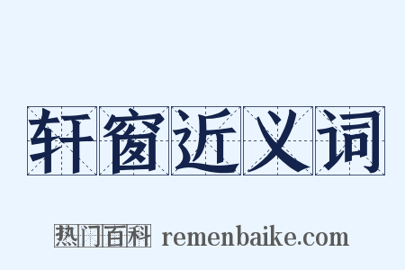 轩窗近义词是什么意思的图片